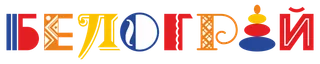 Белограй